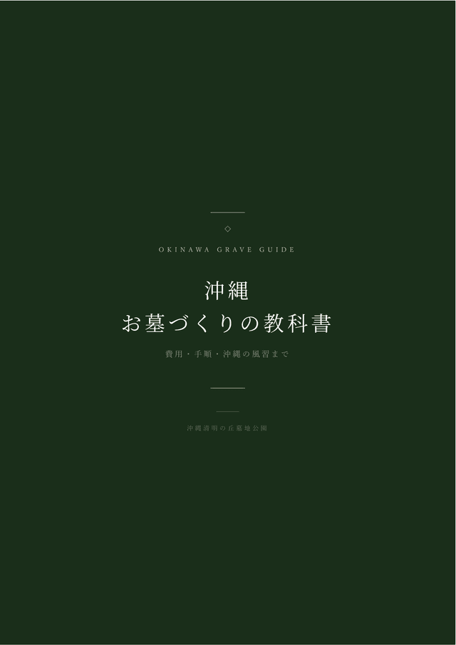 沖縄お墓づくりの教科書